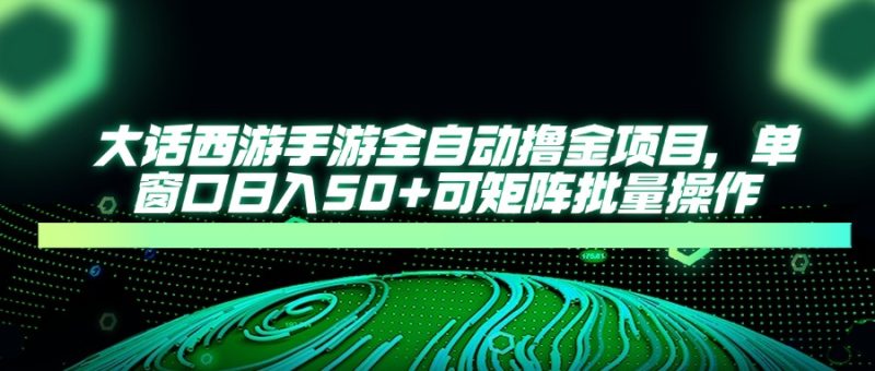 大话西游手游全自动撸金项目，单窗口日入50+可矩阵批量操作-米壳知道—知识分享平台