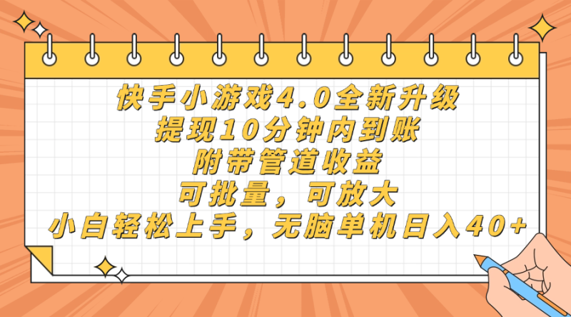 快手小游戏4.0升级,提现10分钟内到账,可批量,可放大,小白可轻松上...-米壳知道—知识分享平台