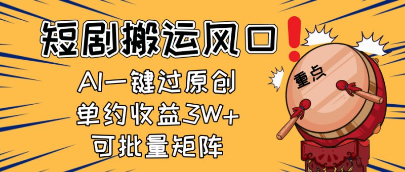 2025短剧搬运风口！复制粘贴AI一键过原创，单月收益3W+，新手可矩阵放…-米壳知道—知识分享平台