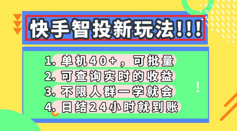 快手智投新玩法，单机日入40+，可批量，可查询实时收益，收益日结24小…-米壳知道—知识分享平台