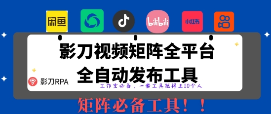 全网最新无人值守全平台自动发布矩阵rpa工具，日发1000条内容【揭秘】-米壳知道—知识分享平台