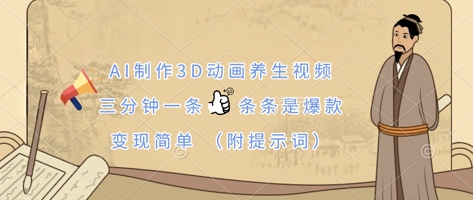 AI制作3D动画养生视频，三分钟一条，条条是爆款，变现简单(附提示词)-米壳知道—知识分享平台