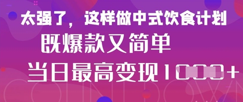 疯狂爆火！小红书等平台的女性中餐养生视频，小白轻松制作，快速拿到结果-米壳知道—知识分享平台