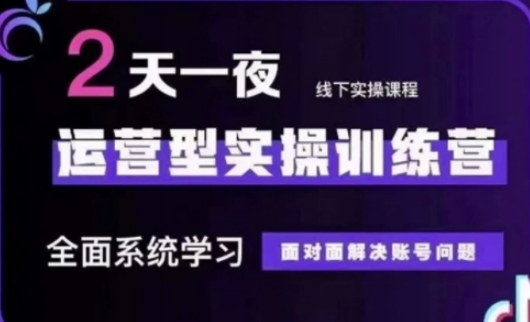 抖音直播运营(第48期+第50期线下课)运营型实操训练营，全面系统学习面对面解决账号问题-米壳知道—知识分享平台