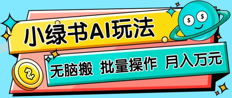小绿书零门槛AI无脑搬运，绿色正规项目，零门槛轻松日收益200+-米壳知道—知识分享平台