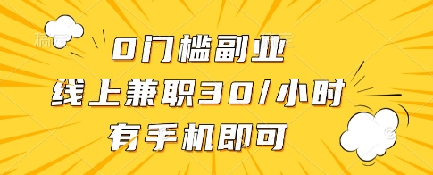 0门槛副业，线上兼职30一小时，有一部手机即可操作【揭秘】-米壳知道—知识分享平台