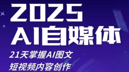 2025自媒体系统实战训练营，21天掌握AI图文短视频内容创作-米壳知道—知识分享平台