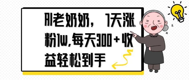 AI老奶奶,7天1w涨粉,每天300+收益轻松到手-米壳知道—知识分享平台