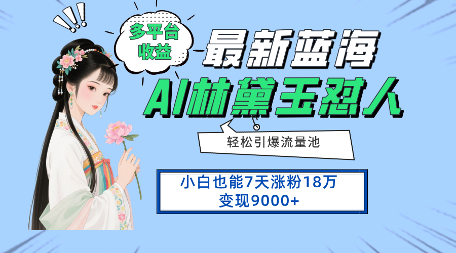 最新蓝海项目，多平台收益，小白7天涨粉18万变现9000+-米壳知道—知识分享平台