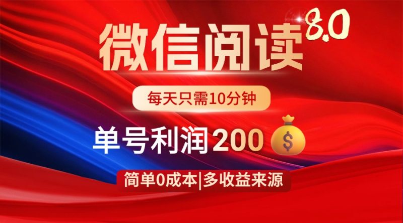 微信阅读8.0玩法！！0撸，没有任何成本有手就行，一天利润200+-米壳知道—知识分享平台