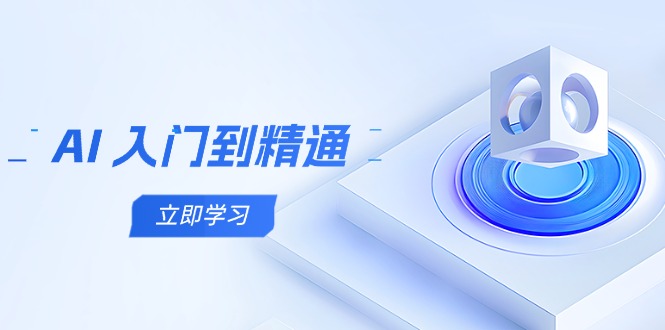 AI 入门到精通，五阶课程学通识，掌握多领域实操要点-米壳知道—知识分享平台