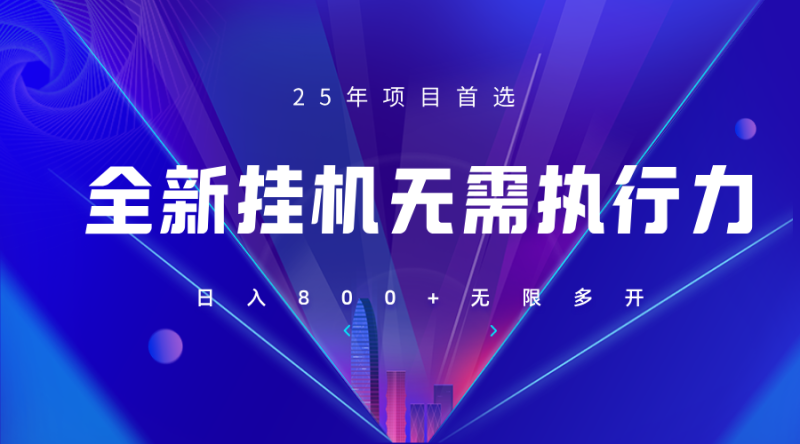 全新躺赚答题,单设备轻松日入800+,25年最牛逼的落地项目上线-米壳知道—知识分享平台