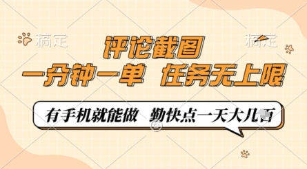 评论截图，0.5元一单，一分钟一单，有手机就能做，任务无上限，勤快点一天几张【揭秘】-米壳知道—知识分享平台