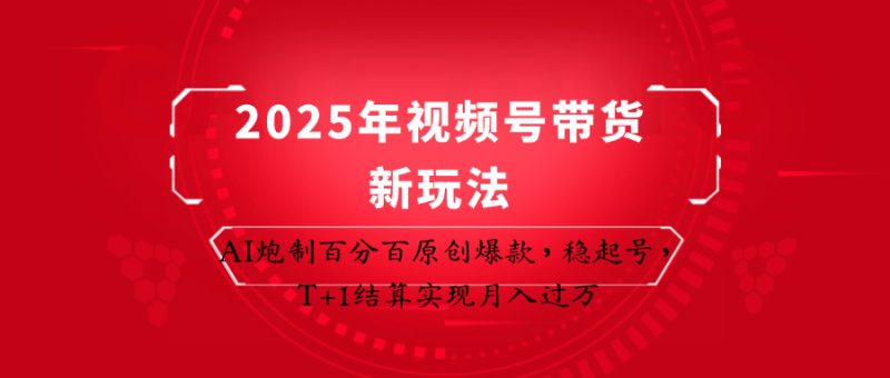 2025年视频号带货新玩法：AI炮制百分百原创爆款，稳起号，T+1结算实现月入过万-米壳知道—知识分享平台