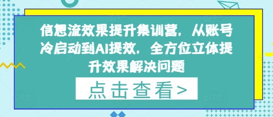 信息流效果提升集训营，从账号冷启动到AI提效，全方位立体提升效果解决问题-米壳知道—知识分享平台