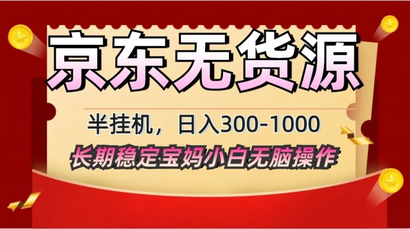 2025最新京东无货源矩阵半挂机起店,长期稳定永不限流!-米壳知道—知识分享平台