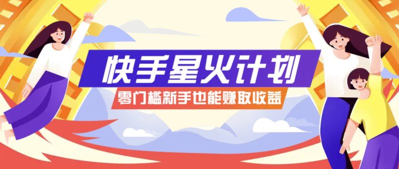 快手星火计划,零门槛、零粉丝也能参与,而且收益可观,一条视频爆赚7000+!-米壳知道—知识分享平台