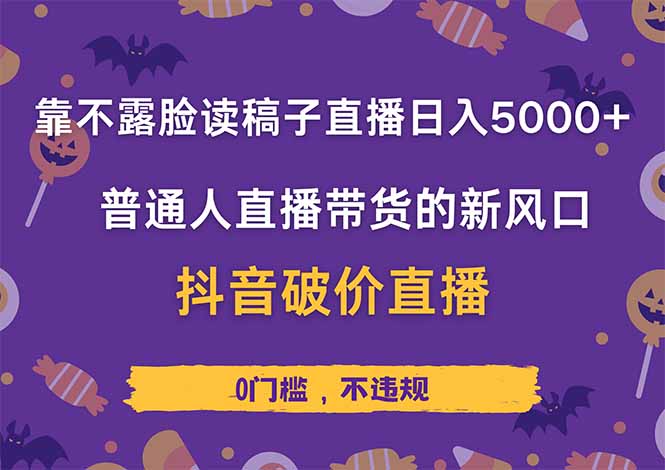 靠不露脸读稿子直播，日入5000+，普通人直播带货的新风口，抖音破价直…-米壳知道—知识分享平台