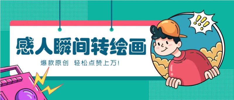 利用AI暖心故事漫画赛道，爆款感人瞬间转绘画，轻松点赞上万！-米壳知道—知识分享平台