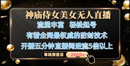 神庙侍女美女无人直播，轻松起号，有着全网最权威的防封技术，单场撸音浪1k+-米壳知道—知识分享平台
