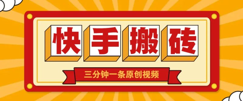 快手短视频搬砖玩法，三分钟一条原创视频，多种类型通用方法，轻松月入万元-米壳知道—知识分享平台