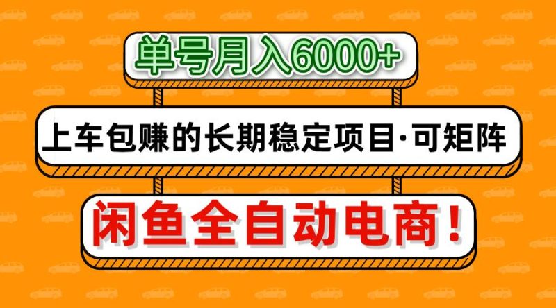 闲鱼全自动电商，月入6000+，上车包赚的长期稳定项目【可矩阵放大】-米壳知道—知识分享平台