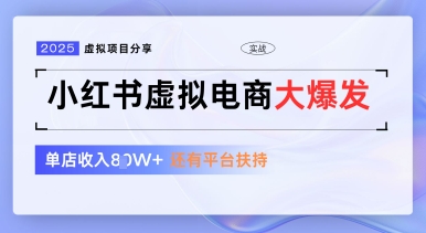 小红书虚拟电商项目，平台大力免费流量扶持，低门槛1拖3玩法-米壳知道—知识分享平台