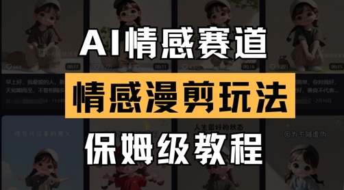 AI情感赛道，情感漫剪玩法，保姆级教程-米壳知道—知识分享平台