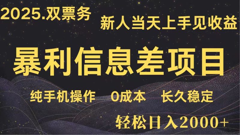 日入2000+ 全网独家 高利润信息差项目 副业翻身 新人当天收益 小白长期饭票-米壳知道—知识分享平台