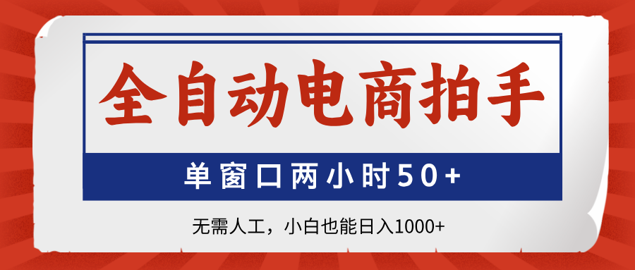全自动电商拍手，单窗口两小时50+无需人工，小白也能日入1000+-米壳知道—知识分享平台