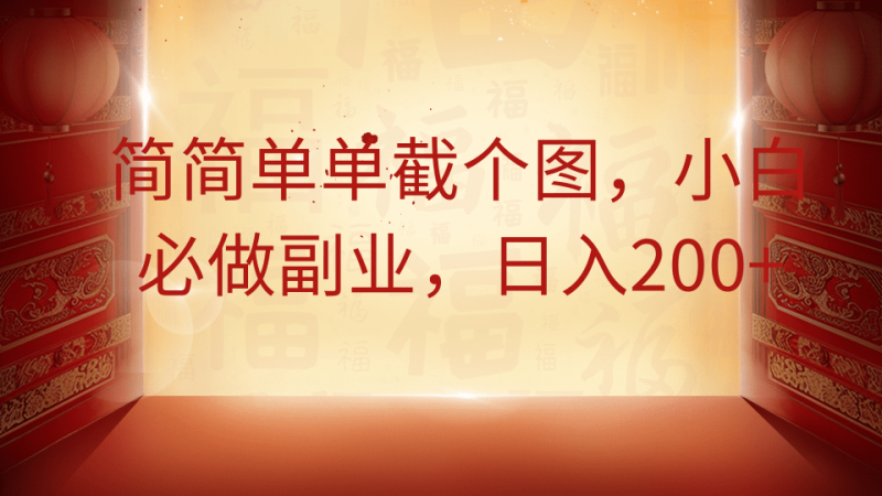 简简单单截个图，小白必做副业，日入200+-米壳知道—知识分享平台
