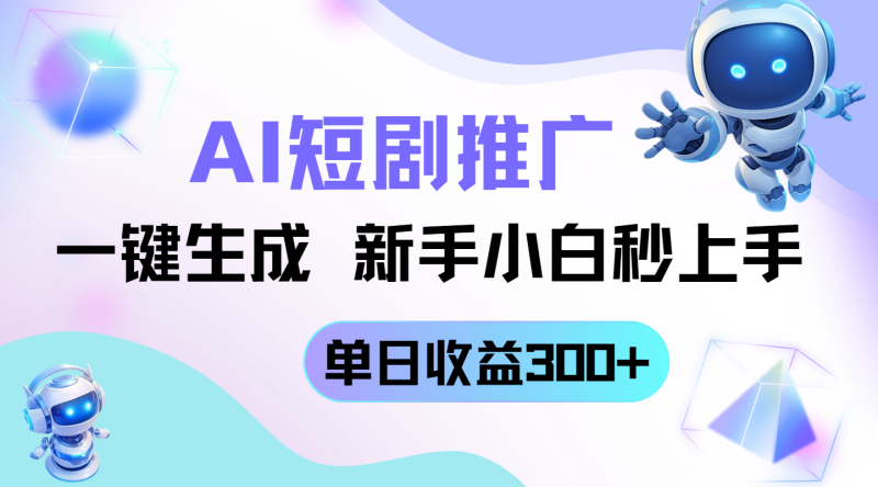 短剧推广新玩法,AI一键生成,新手小白秒上手,单日收益300+-米壳知道—知识分享平台
