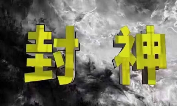 封神之路-征服普通人的核心密法，99%的大神不会告诉你的核心真相-米壳知道—知识分享平台