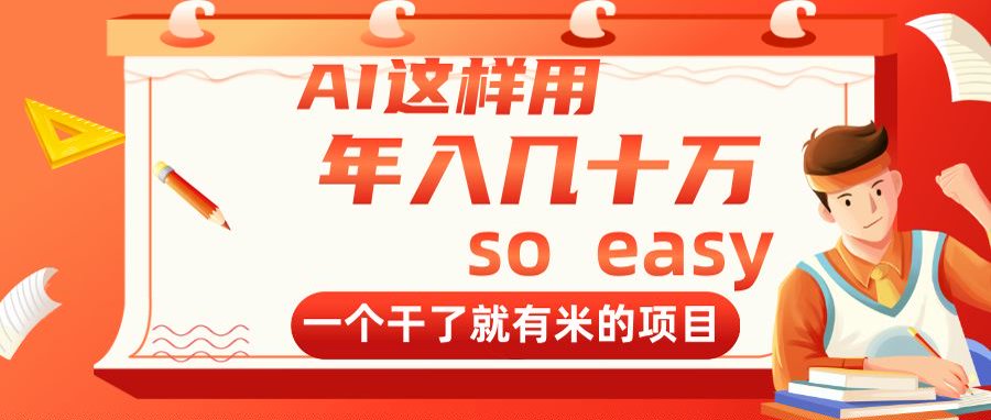 AI这样用，年入几十万，一个干了就有米的项目-米壳知道—知识分享平台