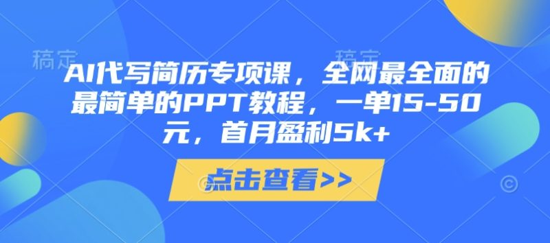 AI代写简历专项课，全网最全面的最简单的PPT教程，一单15-50元，首月盈利5k+-米壳知道—知识分享平台