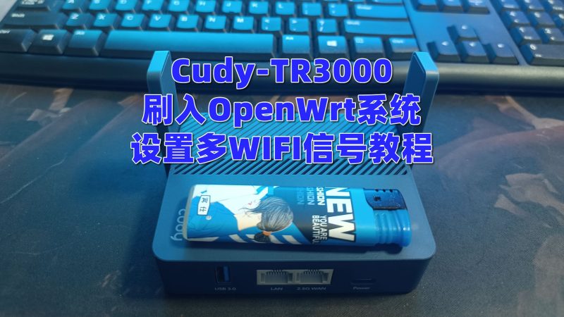 Cudy-TR3000刷入OpenWrt系统并设置多WIFI信号教程-米壳知道—知识分享平台