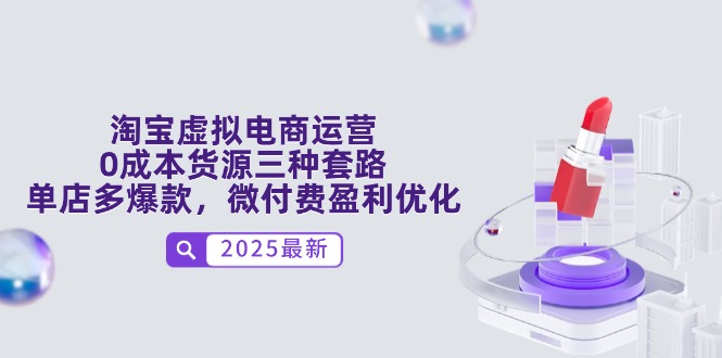 淘宝虚拟电商运营，0成本货源三种套路，单店多爆款，微付费盈利优化-米壳知道—知识分享平台