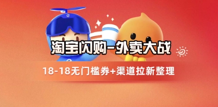 淘宝闪购项目_外卖大战升级，拉新渠道整理+完整打法拆解-米壳知道—知识分享平台