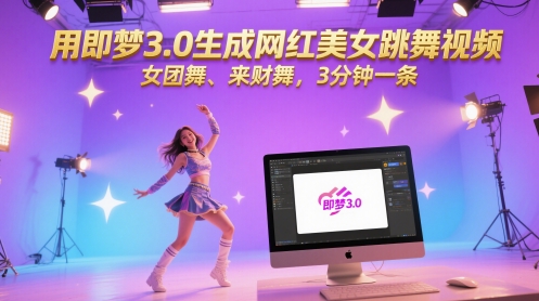 用即梦3.0生成网红美女跳舞视频，女团舞、来财舞，3分钟一条-米壳知道—知识分享平台
