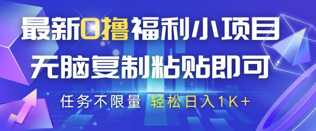 最新0撸福利小项目，抖音平台大放水，无脑复制粘贴 即可挣钱，任务不限量，轻松日入1K+【揭秘】-米壳知道—知识分享平台