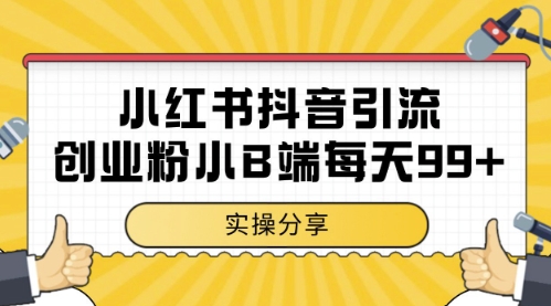 小红书抖音创业粉，小B端粉自热，日引99+的一个玩法【揭秘】-米壳知道—知识分享平台