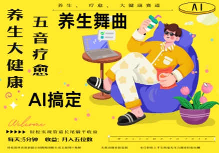 AI+养生+疗愈，五音疗愈另辟蹊径做养生，流量条条百万爆款， N种变现渠道，月入五位数-米壳知道—知识分享平台