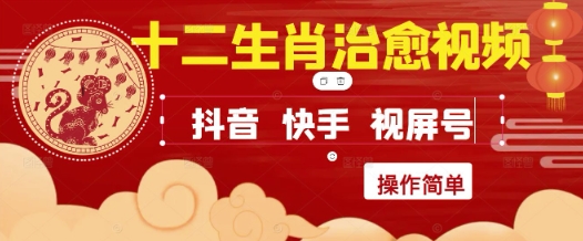 疯狂火爆！抖音，小红书，视频号十二生肖治愈的视频，轻松制作+快速拿到结果-米壳知道—知识分享平台