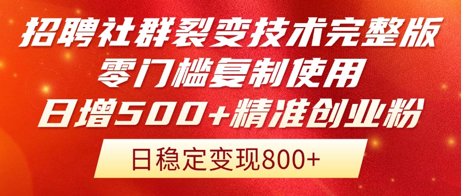 招聘社群裂变技术完整版流出！零门槛复制使用，日增500+精准创业流量每…-米壳知道—知识分享平台
