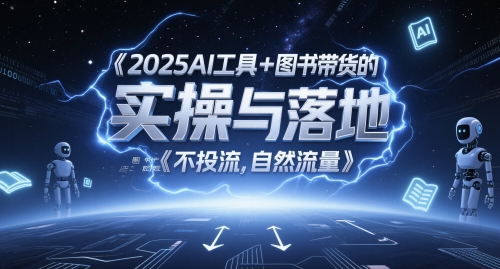 2025AI工具+图书带货的实操与落地，图文起号带货全攻略，不投流，自然流量-米壳知道—知识分享平台