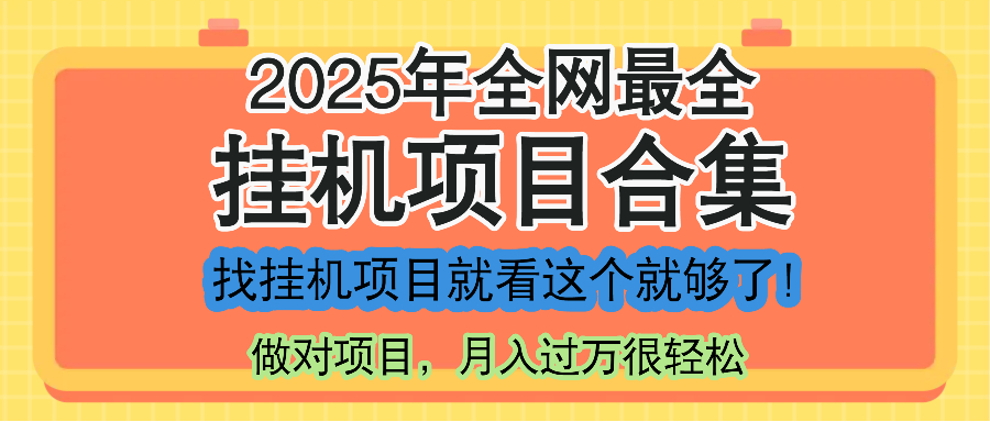 最新2025年挂机项目合集，一套课程全部讲完，找项目看这一个课程就够了！-米壳知道—知识分享平台