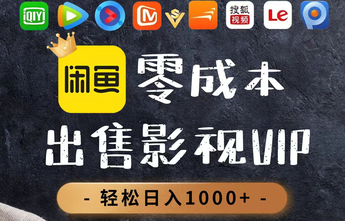零成本卖影视会员，一天卖出上百单，轻轻松松日入1000+-米壳知道—知识分享平台