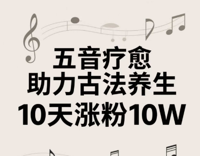 古法五音养生教程，五音疗愈的视频的制作方法，2-4小时就能学会，作者10天涨粉10W-米壳知道—知识分享平台