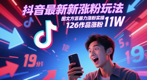 抖音最新涨粉玩法，图文方言暴力涨粉实操，126作品涨粉11W-米壳知道—知识分享平台