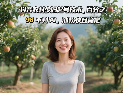 抖音农村少妇起号技术，百分之98不判AI，涨粉快且稳定-米壳知道—知识分享平台